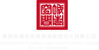 看女生JJ的软件深圳市城市空间规划建筑设计有限公司
